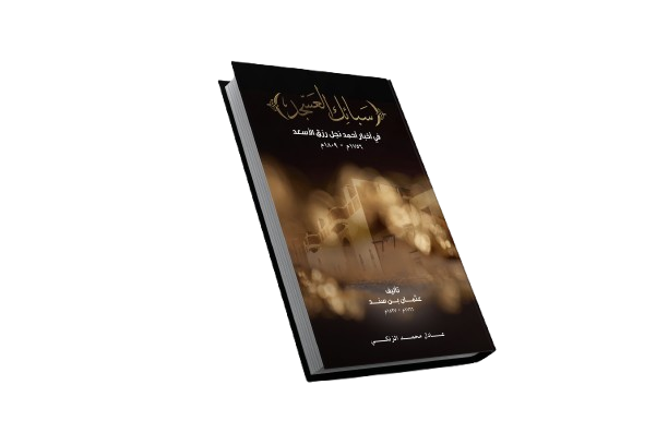سبائك العسجد