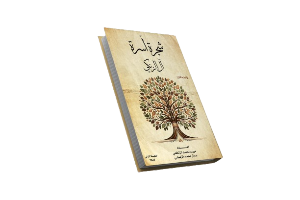 شجرة أسرة ( أل الزنكي )