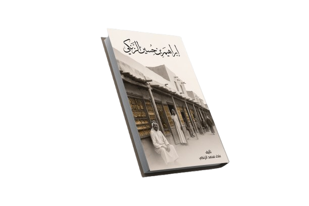 إبراهيم بن حسين بن محمد بن حيي